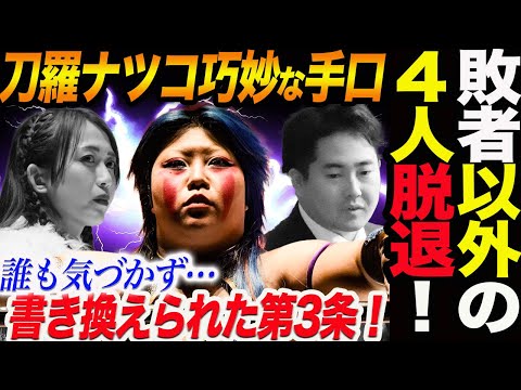 QQvs大江戸隊！最後の敗者以外4人がユニット脱退に決定！刀羅ナツコ巧妙な手口！誰も気づかず…書き換えられた第3条！刀羅ナツコが岡田社長と上谷沙弥を翻弄する！スターダム【STARDOM】
