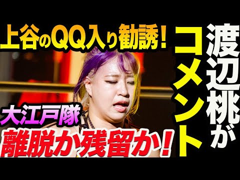 渡辺桃がQQ入り注目の初コメント！大江戸隊離脱か！それとも残留か！スターダム【STARDOM】