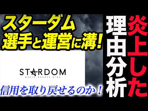 ⑤スターダムに深刻な問題発生‼選手とスタッフの間に大きな溝！世間に対する団体運営の汚名返上に掛かる時間はどれぐらいか？この炎上の原因は！スターダム【STARDOM】