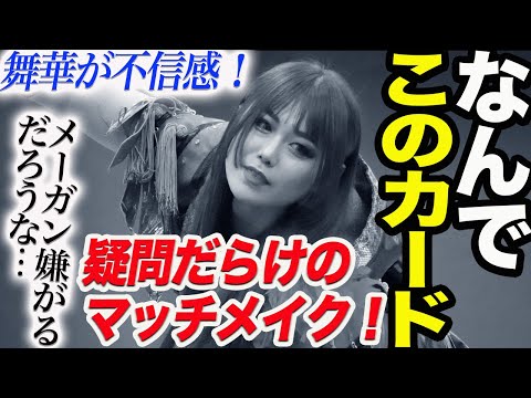 舞華が不信感！スターダム三田祭に仰天カード！「なんでこのカード？メーガン嫌がるだろうな…」疑問だらけのマッチメイク！11.18大阪カードもテコ入れなし！スターダム【STARDOM】