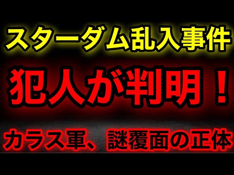 スターダム10.1後楽園大会で起きた乱入事件の犯人が判明‼️