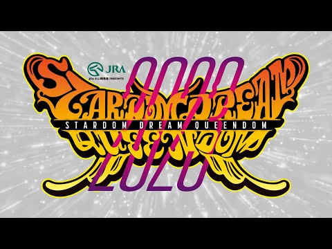 【第1試合まで 無料配信】12・29『JRA中山競馬場 presents STARDOM DREAM QUEENDOM 2023』東京・両国国技館