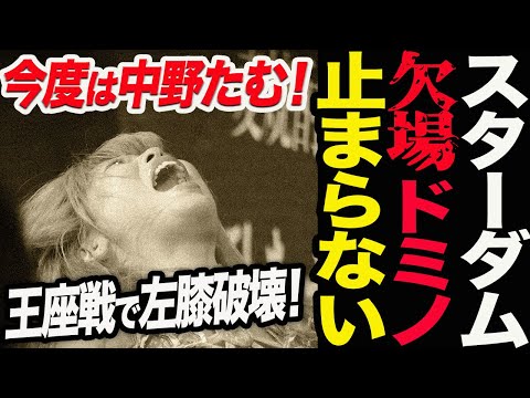 今度は中野たむが欠場‼スターダムが大ピンチ！欠場ドミノが止まらない！10.9王座戦のVSDが崩れ左膝を破壊！ゴッデスリーグ戦は欠場で不戦敗！スターダム【STARDOM】