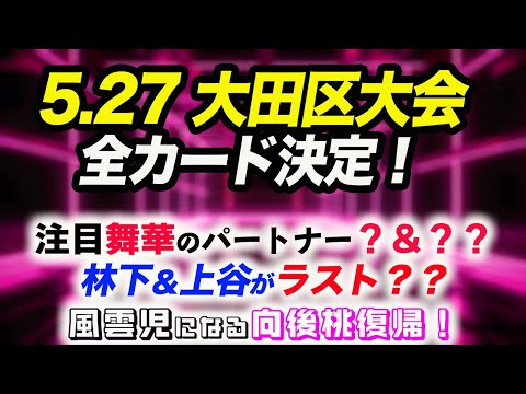5.27 大田区大会全カード決定！注目舞華のパートナー？＆？？林下＆上谷がラスト？？風雲児になる向後桃復帰！何かが起きる大田区大会に大注目！スターダム【STARDOM】