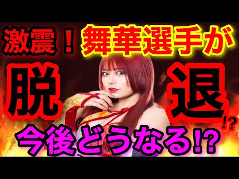 スターダム舞華選手が脱退！？