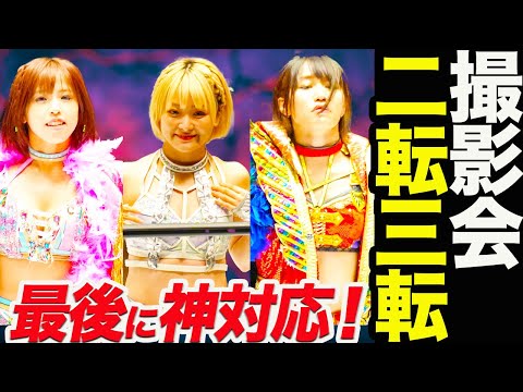 10.21大阪の撮影会が二転三転！けが人続出の影響でタイでのイベントも変更！久しぶりにスターダムが最後に神対応！スターダム【STARDOM】