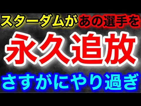 スターダムが「あの選手」を永久追放⁉️