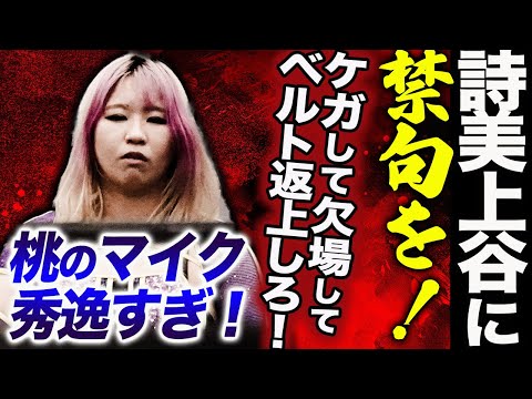 渡辺桃が林下詩美＆上谷沙弥に非情通告！禁句を言ってしまう「ケガして欠場して返上しろ！」何にもおもしろくねえんだよ！アフロディーテの発信しない問題浮上！スターダム【STARDOM】