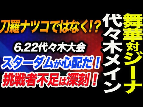 刀羅ナツコではなく!？赤の王座戦は舞華vsジーナ！代々木メイン⁉スターダムが心配！挑戦者不足は深刻な状況に！スターダム【STARDOM】