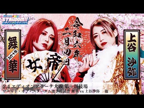【プレミア公開】2.4大阪 ワンダー王座戦 安納サオリvsスターライト・キッド/ワールド王座戦 舞華vs上谷沙弥『We are STARDOM!!』#220【STARDOM】