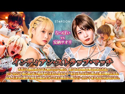 【スターダム】8年分の想いをぶつける！どんな結果になろうと！なつぽい vs 安納サオリ インディアン・ストラップ・マッチ！【STARDOM】