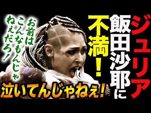 ジュリアが飯田沙耶に「泣いてんじゃねぇ！お前はこんなもんじゃねぇだろ！」と叱咤激励！井上貴子３５周年大会ジュリアvs飯田沙耶！ジュリアが飯田に伝えたかった本当の事！スターダム【STARDOM】