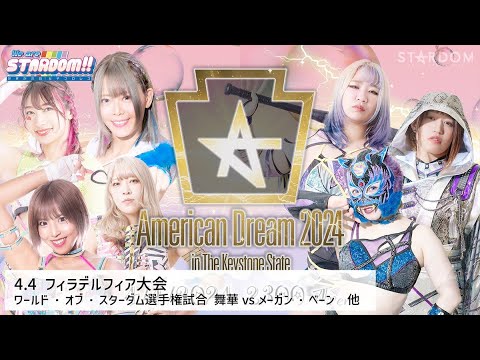 【プレミア公開】4.4 アメリカ ハイスピード戦 星来芽依vsラム会長vs鹿島沙希/ワールド戦 舞華vsメーガン・ベーン『We are STARDOM!!』#229【STARDOM】