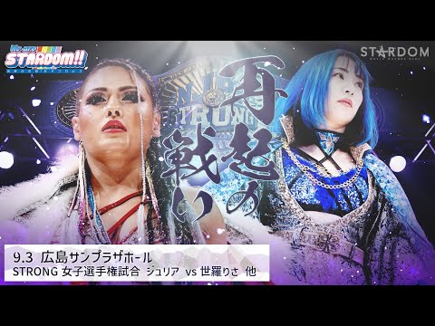 【プレミア公開】9.3広島 5★STAR GP キッドvs中野たむ/岩谷麻優vs朱里/STRONG女子 ジュリアvs世羅りさ『We are STARDOM!!』#198【STARDOM】