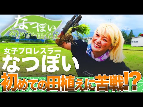 【スターダム】なつぽい🧚泥だらけの田植え体験トレーニング！？🌾【STARDOM】