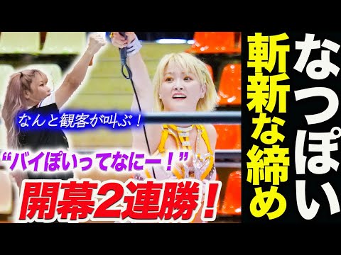 なつぽい開幕2連勝‼メインで鈴季すずに勝利して斬新なマイクで締めた!なんと観客が叫ぶ!“バイぽいってなにー!”中野たむも客席からアシスト!一体何が起きた!スターダム【STARDOM】