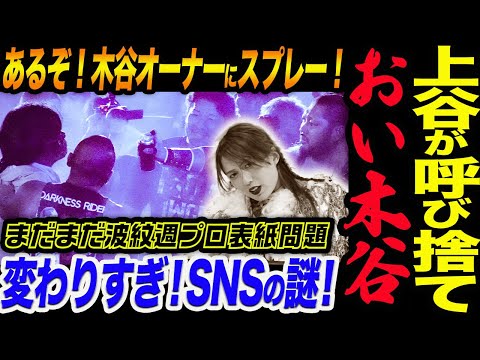 H.A.T.E入りした上谷沙弥が呼び捨て「おい木谷！」あるぞ！木谷オーナーにスプレー！上谷変わりすぎSNSの謎！スターダム【STARDOM】
