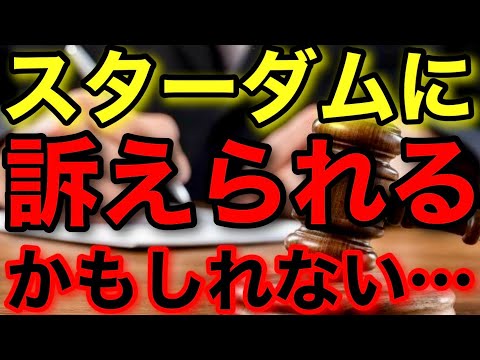 スターダムに訴えられるかもしれない...