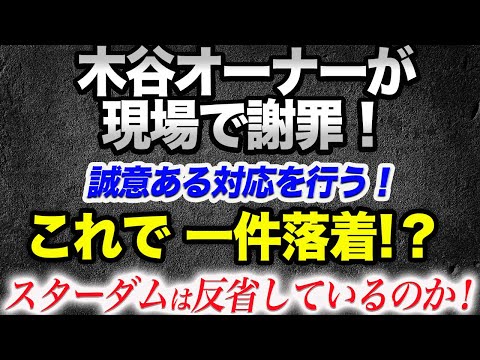 ⑥木谷オーナーが現場で直接謝罪！スターダム開始時間遅延問題！誠意ある対応を見せる！しかし本当にスターダムは反省しているのか！スターダム【STARDOM】