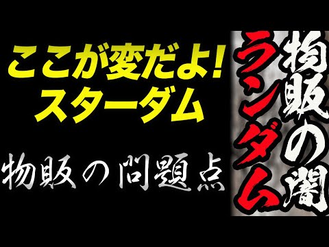 ここが変だよ！スターダム‼物販の闇！増加するランダム販売！アパレル商品は信じられない案内！大量の紙！改善されない長蛇の列！どうなるスターダム！スターダム【STARDOM】