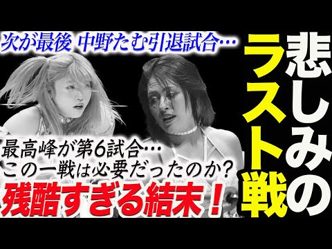 今日のジュリアvs中野たむは必要だったか？悲しみと苦しみしか生まれない試合！次が最後中野たむの引退試合で一騎打ちの約束！最高峰が第6試合…握手もなく残酷すぎる結末！スターダム【STARDOM】
