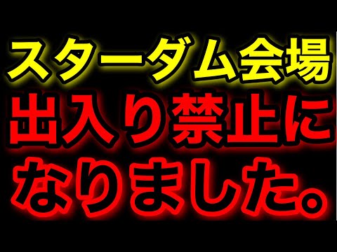 スターダム会場 出入り禁止になりました。