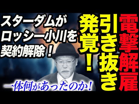 【速報】電撃解雇！ロッシー小川の選手大量引き抜き行為を行っていた事が発覚！2.4大会終了後にスターダムとの契約解除が通達される異常事態！一体何が起きたのか！スターダム【STARDOM】