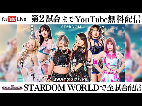 【第2試合まで無料配信】11・9『第14回 ゴッデス・オブ・スターダム ～タッグリーグ戦～ in TAKESHIBA』東京・ニューピアホール　※全試合はスターダムワールドで配信！