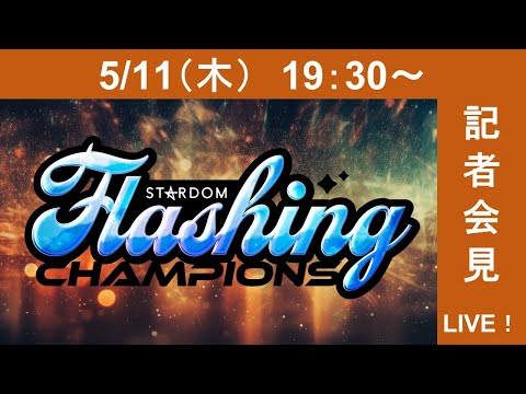 【生配信】5・27『STARDOM Flashing champions 2023』大田区総合体育館大会記者会見【5/11(木)19:30生配信】