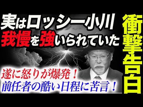 衝撃告白！ロッシー小川が実は運営に対して我慢を強いられていた！しかしロッシー我慢の限界！怒り爆発！前任者の今週の酷すぎる日程に苦言！苦しい胸中と運営への怒りの批判！スターダム【STARDOM】