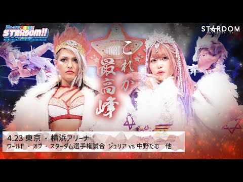 【プレミア公開】4.23横アリ ひめか引退試合 ひめかvs舞華/ワールド戦 ジュリアvs中野たむ『We are STARDOM!!』#180【STARDOM】