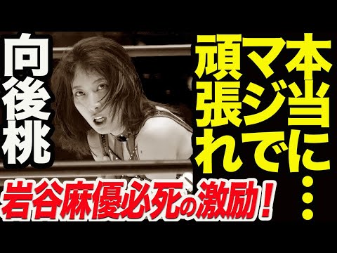 本当にマジで頑張れ!向後桃!岩谷麻優&葉月も叱咤激励!スターダム【STARDOM】
