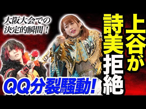 【亀裂深まる】上谷沙弥が林下詩美を拒絶‼5.9大阪大会で明らかになった距離感！連日の誤爆！タッチ拒否！1人で退場！QQ分裂騒動は依然続く！スターダム【STARDOM】