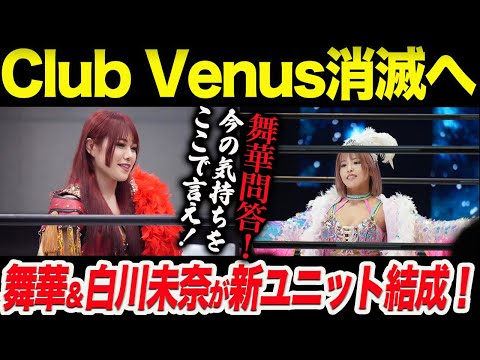 まさかの展開!舞華&白川未奈が新ユニット結成!落ち込むHANAKOに強引な舞華問答!「今の気持ちをここで言え!」新メンバーに月山&HANAKO&ジーナ!スターダム【STARDOM】