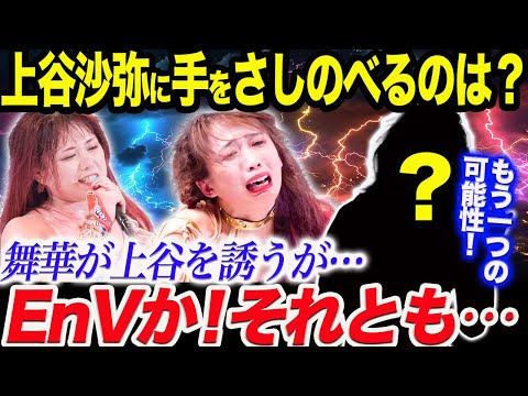 1人ぼっちQQ上谷沙弥に手をさしのべるのは誰か！舞華が上谷を誘う！もう一つの救いの手とは！EnVか！それとも…スターダム【STARDOM】