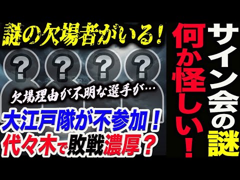 サイン会の謎！何か怪しい！謎の欠場者が数名いる！大江戸隊が不参加！代々木で解体なのか！欠場理由が不明な選手が…スターダム