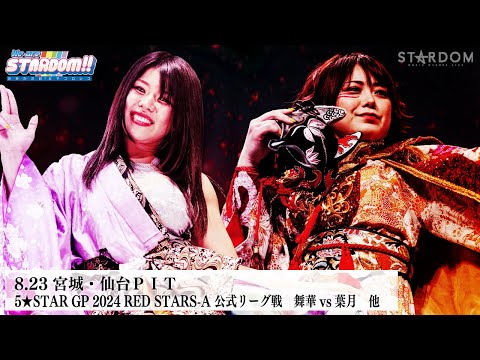 【プレミア公開】5★STAR GP 2024　8.15-8.24/キッドvs安納/岩谷vsAZM/舞華vs葉月/すずvs上谷『We are STARDOM!!』#248 【STARDOM】