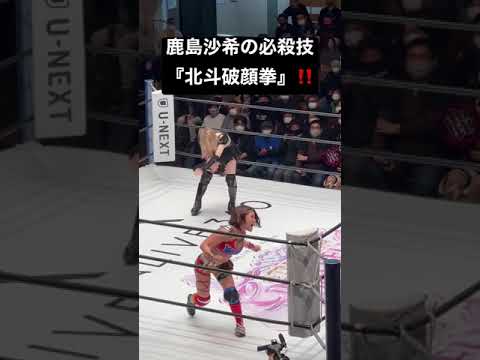 【女子プロレス】鹿島沙希の必殺技『北斗破顔拳』‼️【スターダム】