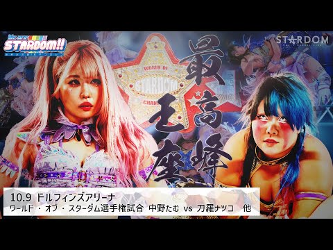 【プレミア公開】10.9名古屋 ワンダー戦 MIRAI vs 渡辺桃/ワールド戦 中野たむ vs 刀羅ナツコ 『We are STARDOM!!』#203【STARDOM】