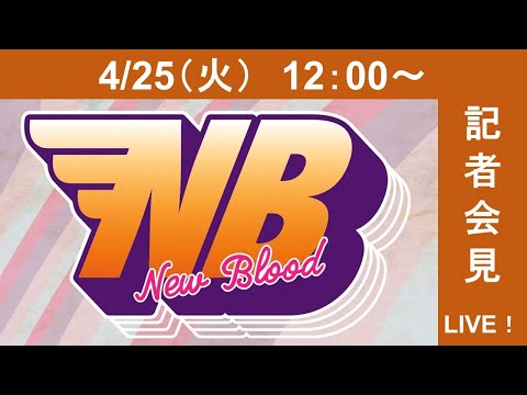 【📢緊急決定📢】5・12『FIBREPLEX presents NEWBLOOD8』品川インターシティホール大会記者会見【4/25(火)12:00生配信】