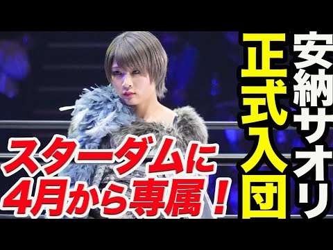 安納サオリがスターダム正式入団！４月から専属契約で変わる事とは！スターダム【STARDOM】