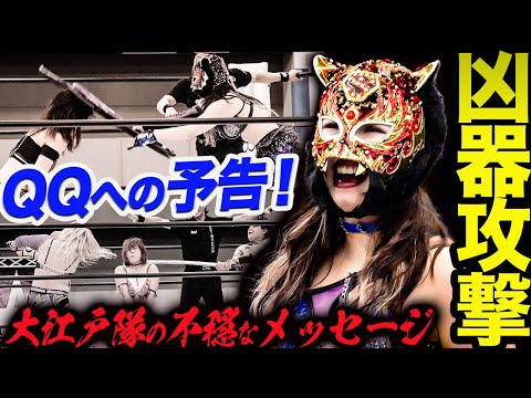 謎のシングルマッチ‼スターライト・キッドが鈴季すずに反則負け！イスで殴打の暴挙！大江戸隊が2試合とも凶器攻撃のQQへの不穏なメッセージ！キッドが謎の真相を語る！スターダム【STARDOM】