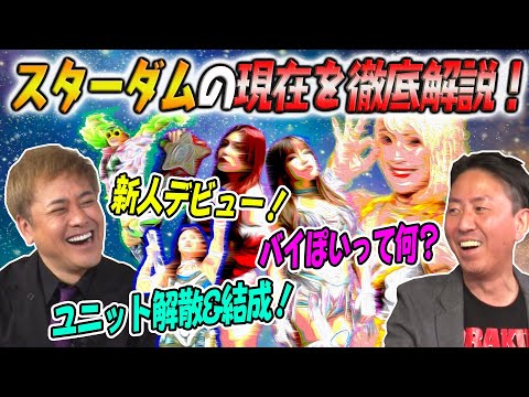 #177【スターダム激変】ジュリアがユニット解散!!どうなるスターダム!?有田徹底解説!!【強烈キャラ登場】
