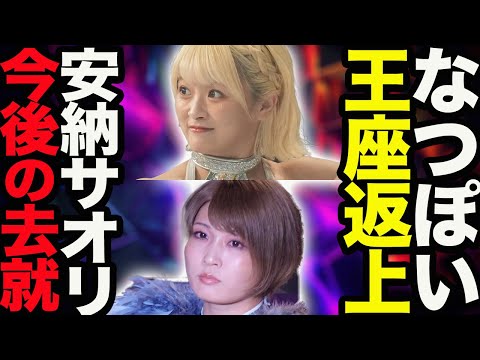 なつぽい悔しいベルト返上！安納サオリの今後の去就！ゴッデス新王者決定戦のカード予想！スターダム【STARDOM】