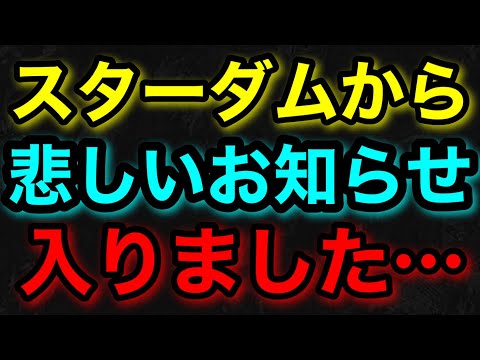 スターダムから悲しいお知らせが入りました…