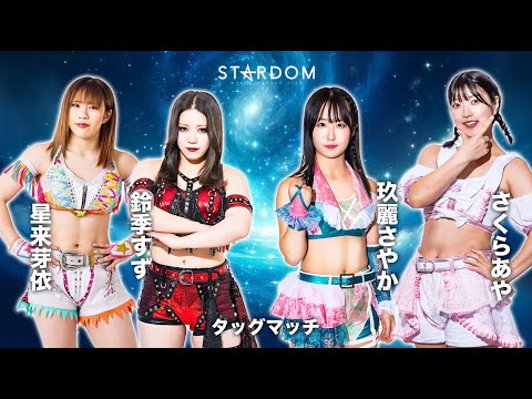 【第1試合まで 無料配信】4・20『STARDOM in KOBE 2024』兵庫・神戸サンボーホール　※STARDOM WORLDでは全試合