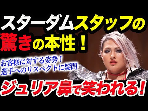 スターダムのスタッフがジュリアに信じられない行動‼ジュリアが見た運営スタッフのありえない本性！お客様に対する姿勢！選手へのリスペクトに疑問を抱く行動！スターダム【STARDOM】