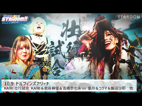 【プレミア公開】10.1後楽園 STRONG ジュリアvs壮麗/10.9名古屋 ハイスピ 鹿島vs星来/アーティスト/KAIRI壮行試合 『We are STARDOM!!』#202【STARDOM】