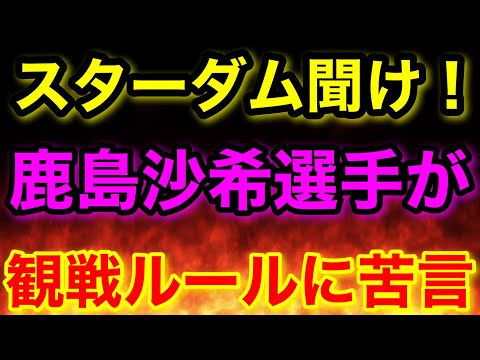 鹿島沙希選手がスターダム運営に苦言呈す！