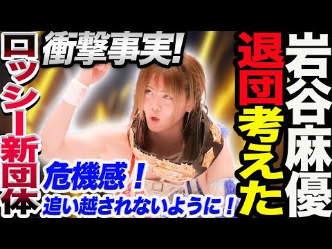【衝撃事実】岩谷麻優が退団を考えていた！ロッシー小川の新団体に100％行く気でいた！ロッシー小川に危機感！仕掛けに追い越されるかも！スターダム【STARDOM】